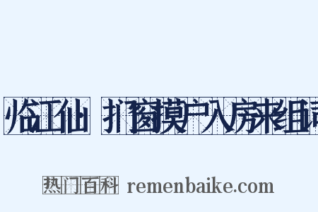 临江仙·扪窗摸户入房来组词是什么意思的图片